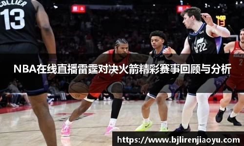 NBA在线直播雷霆对决火箭精彩赛事回顾与分析