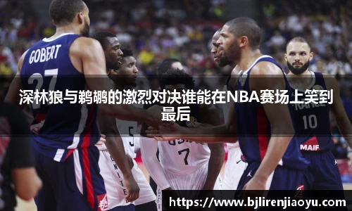 深林狼与鹈鹕的激烈对决谁能在NBA赛场上笑到最后