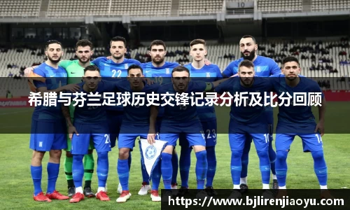 希腊与芬兰足球历史交锋记录分析及比分回顾