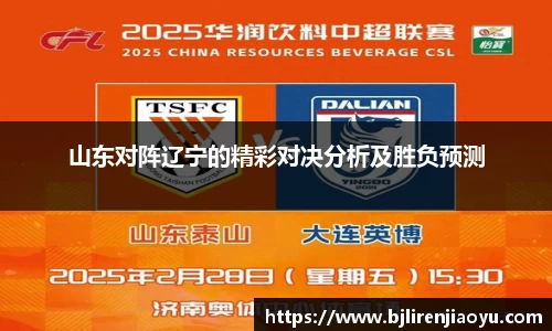 山东对阵辽宁的精彩对决分析及胜负预测