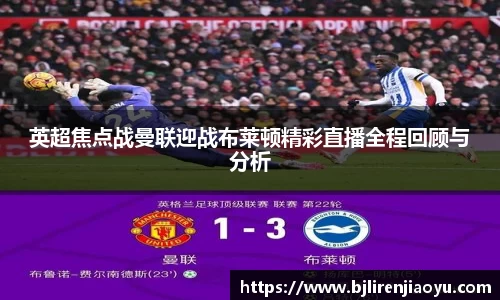 英超焦点战曼联迎战布莱顿精彩直播全程回顾与分析