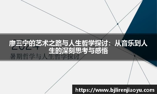 廖三宁的艺术之路与人生哲学探讨：从音乐到人生的深刻思考与感悟
