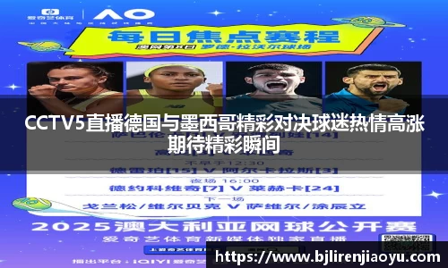CCTV5直播德国与墨西哥精彩对决球迷热情高涨期待精彩瞬间