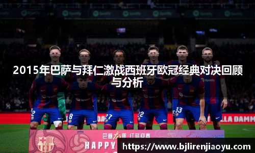 2015年巴萨与拜仁激战西班牙欧冠经典对决回顾与分析
