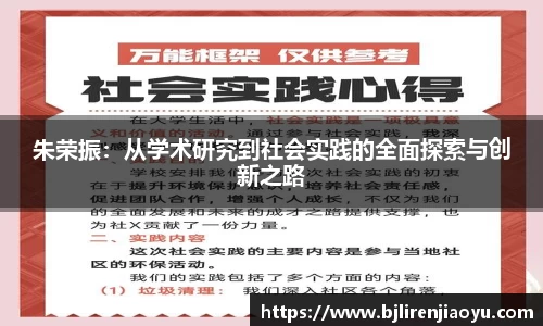 朱荣振：从学术研究到社会实践的全面探索与创新之路