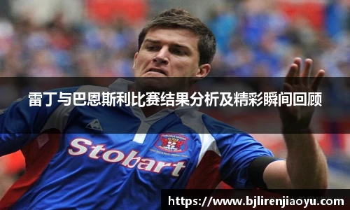 雷丁与巴恩斯利比赛结果分析及精彩瞬间回顾