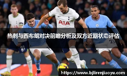 热刺与西布朗对决前瞻分析及双方近期状态评估