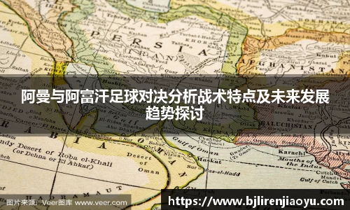 阿曼与阿富汗足球对决分析战术特点及未来发展趋势探讨