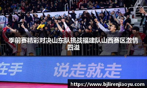 季前赛精彩对决山东队挑战福建队山西赛区激情四溢