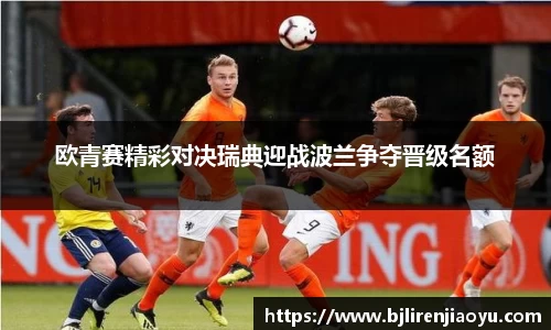 欧青赛精彩对决瑞典迎战波兰争夺晋级名额