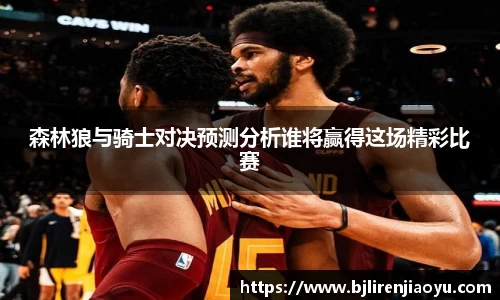 森林狼与骑士对决预测分析谁将赢得这场精彩比赛
