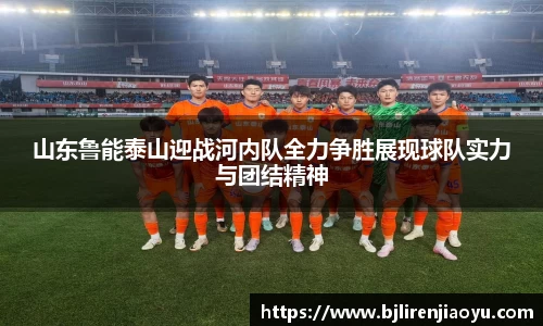 山东鲁能泰山迎战河内队全力争胜展现球队实力与团结精神