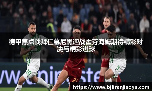 德甲焦点战拜仁慕尼黑迎战霍芬海姆期待精彩对决与精彩进球