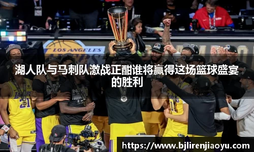 湖人队与马刺队激战正酣谁将赢得这场篮球盛宴的胜利