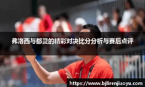 弗洛西与都灵的精彩对决比分分析与赛后点评