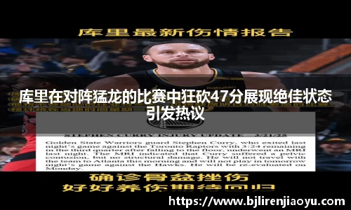 库里在对阵猛龙的比赛中狂砍47分展现绝佳状态引发热议