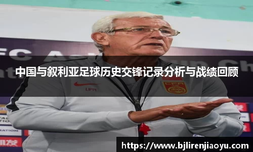 中国与叙利亚足球历史交锋记录分析与战绩回顾