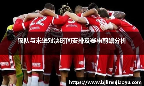 狼队与米堡对决时间安排及赛事前瞻分析