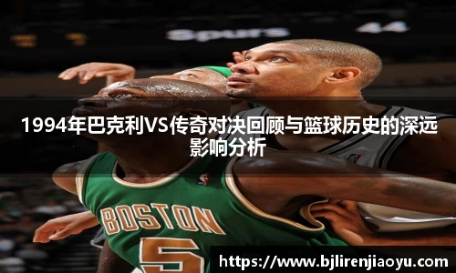 1994年巴克利VS传奇对决回顾与篮球历史的深远影响分析