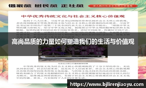 高尚品质的力量如何塑造我们的生活与价值观